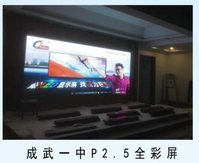 成武一中p2.5全彩屏