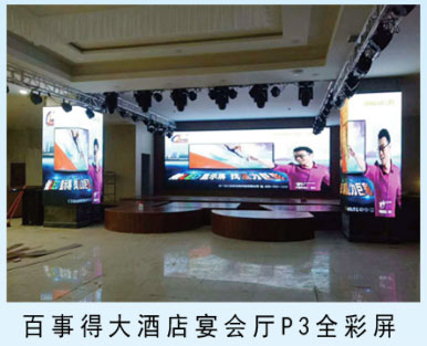 百事得大酒店宴会厅p3全彩屏