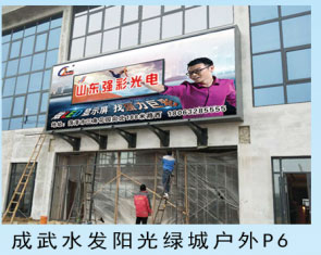 成武水发阳光绿城户外p6